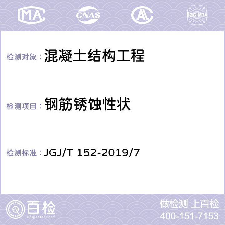 钢筋锈蚀性状 《混凝土中钢筋检测技术标准》JGJ/T 152-2019/7