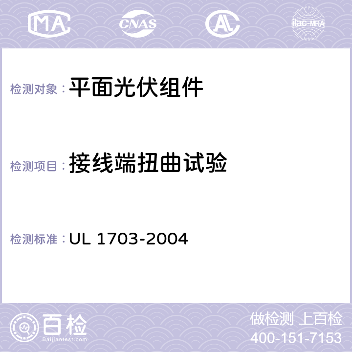 接线端扭曲试验 平面光伏组件及面板 UL 1703-2004 29