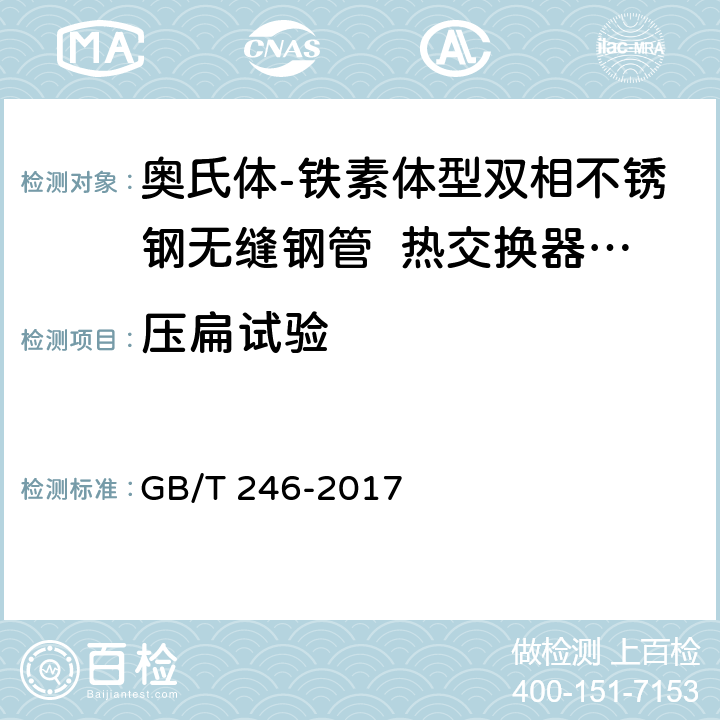 压扁试验 金属材料 管 压扁试验方法 GB/T 246-2017 5.6