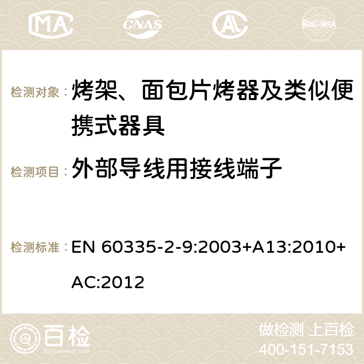 外部导线用接线端子 家用和类似用途电器的安全 烤架、面包片烤器及类似便携式器具的特殊要求 EN 60335-2-9:2003+A13:2010+AC:2012 26