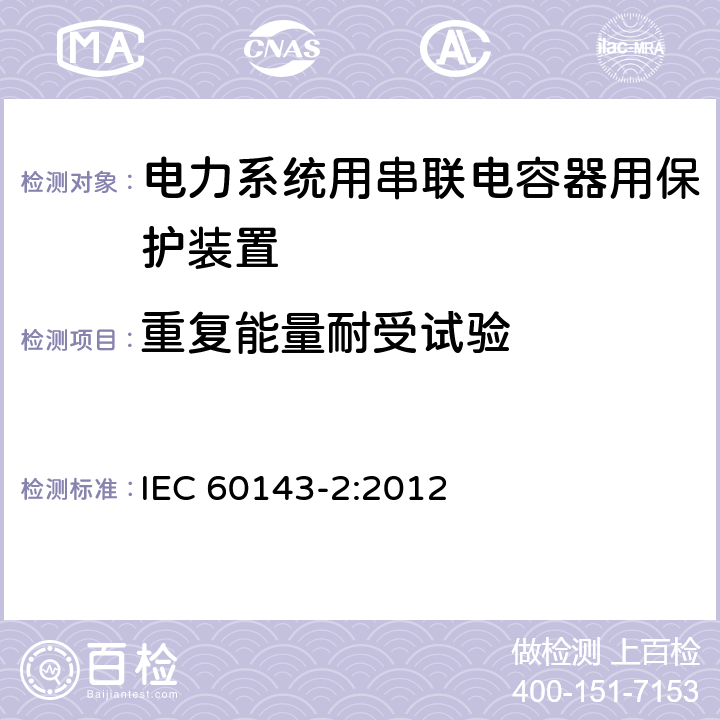 重复能量耐受试验 电力系统用串联电容器 第2部分:串联电容器组用保护装置 IEC 60143-2:2012 4.3.3.2.5