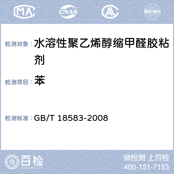 苯 室内装饰装修材料 胶粘剂中有害物质限量 GB/T 18583-2008