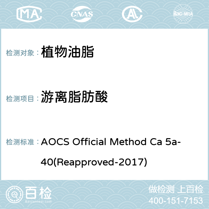 游离脂肪酸 游离脂肪酸 AOCS Official Method Ca 5a-40(Reapproved-2017)