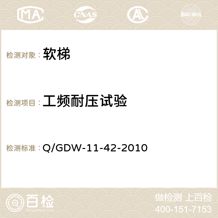 工频耐压试验 电力安全工器具及小型施工机具预防性试验规程 Q/GDW-11-42-2010 22.3.2