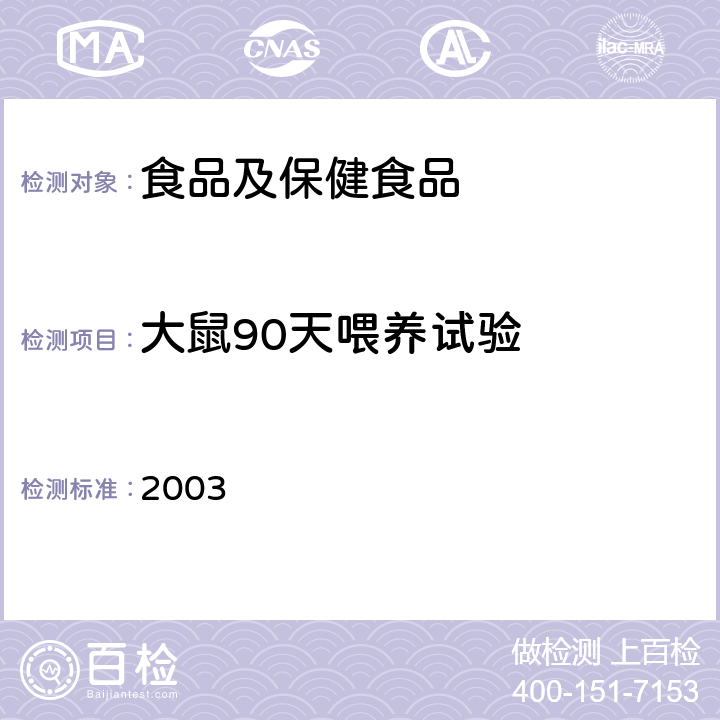 大鼠90天喂养试验 卫生部《保健食品检验与评价技术规范》 (2003年版) P223