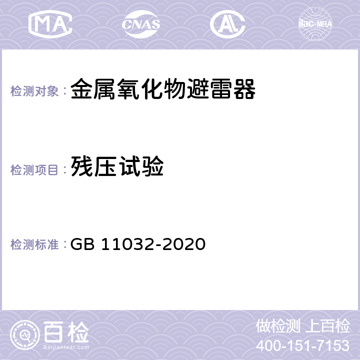 残压试验 交流无间隙金属氧化物避雷器 GB 11032-2020 8.3,10.8.3,11.8.3,12.8.3,13.8.3