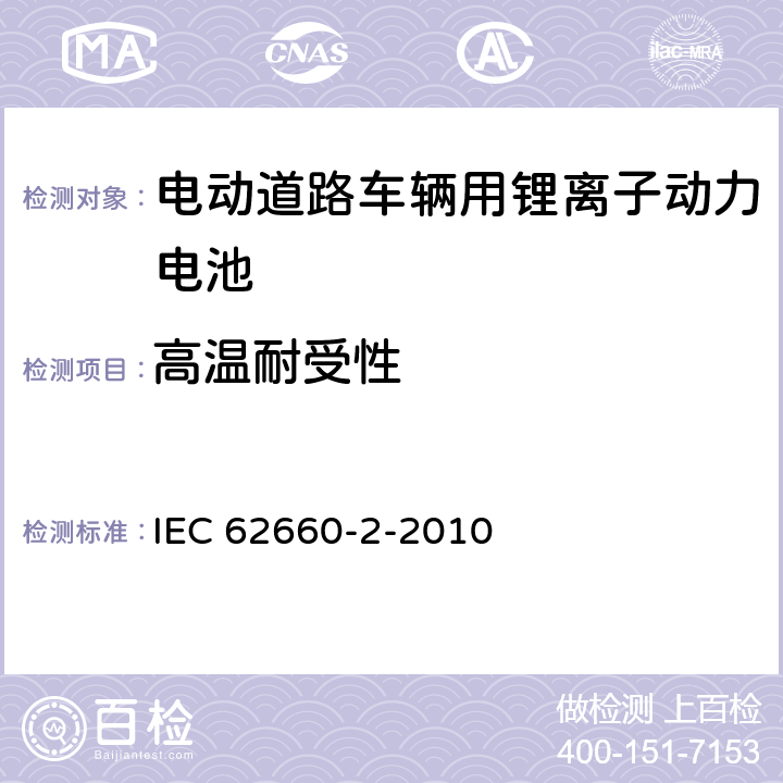 高温耐受性 IEC 62660-2-2010 电气公路用车的驱动用辅助锂电池 第2部分:可靠性和滥用试验