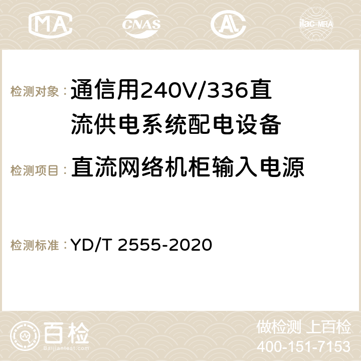直流网络机柜输入电源 YD/T 2555-2021 通信用240V/336V直流供电系统配电设备