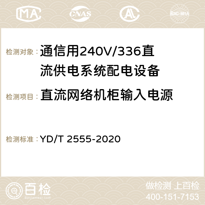 直流网络机柜输入电源 通信用240V/336V直流供电系统配电设备 YD/T 2555-2020 6.6.2