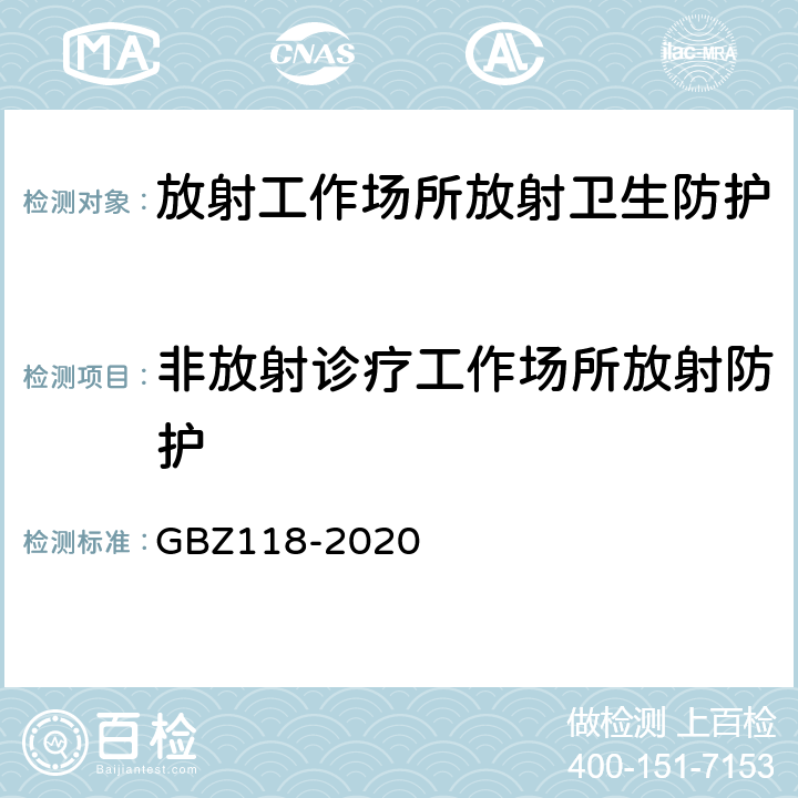 非放射诊疗工作场所放射防护 油气田测井放射防护要求 GBZ118-2020