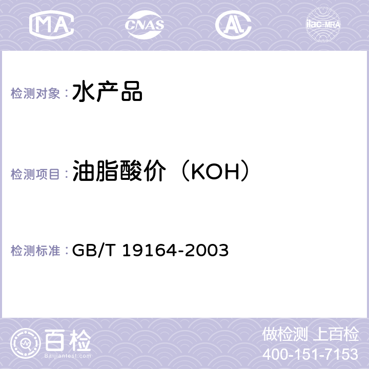 油脂酸价（KOH） 鱼粉 GB/T 19164-2003 4.2.12