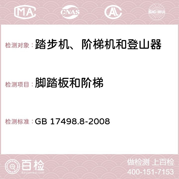 脚踏板和阶梯 固定式健身器材 第8部分：踏步机、阶梯机和登山器 附加的特殊安全要求和试验方法 GB 17498.8-2008 5.5,6.1.1