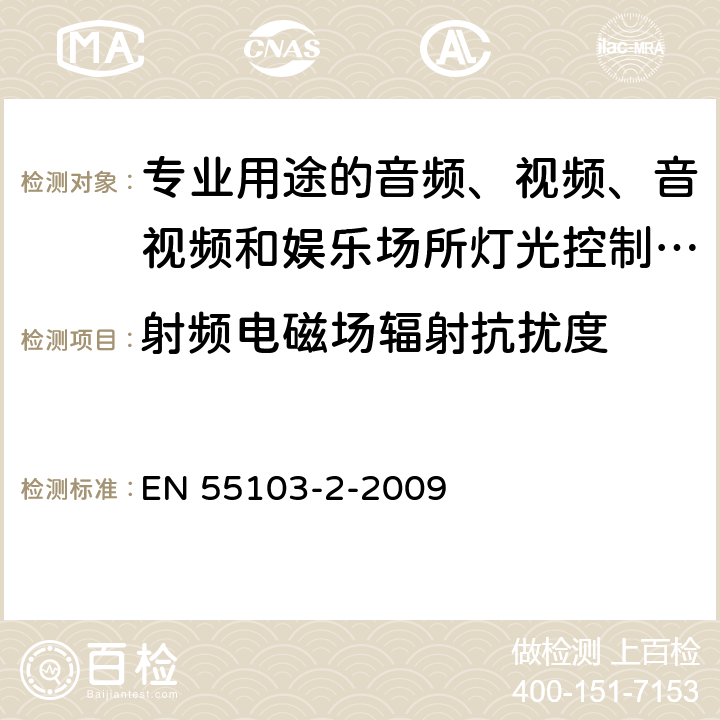 射频电磁场辐射抗扰度 电磁兼容 专业用途的音频、视频、音视频和娱乐场所灯光控制设备的产品类标准 第2部分:抗扰度 EN 55103-2-2009 6