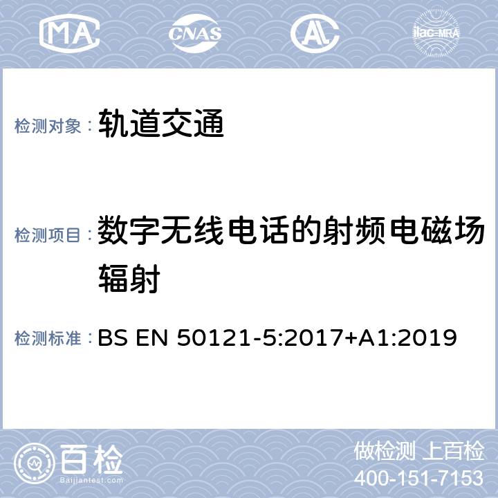 数字无线电话的射频电磁场辐射 轨道交通 电磁兼容 第5部分：地面供电装置和设备的发射与抗扰度 BS EN 50121-5:2017+A1:2019 6