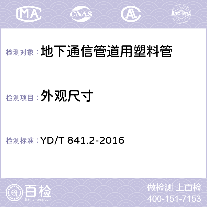 外观尺寸 地下通信管道用塑料管 第2部分：实壁管 YD/T 841.2-2016 4.2；4.3；4.4；5.2；5.3；5.4；5.5