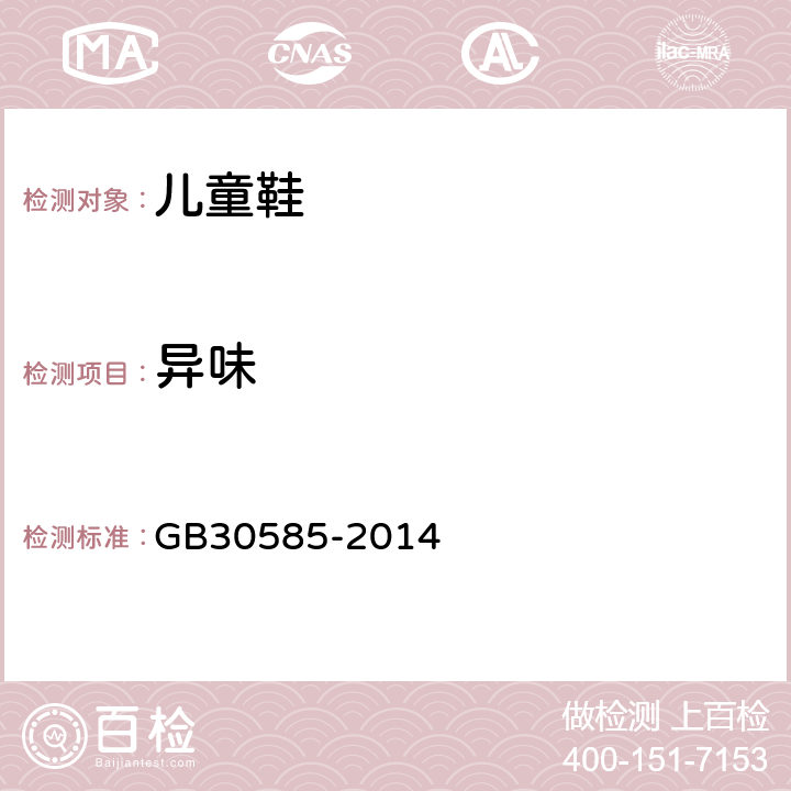 异味 儿童鞋安全技术规范 GB30585-2014 5.2