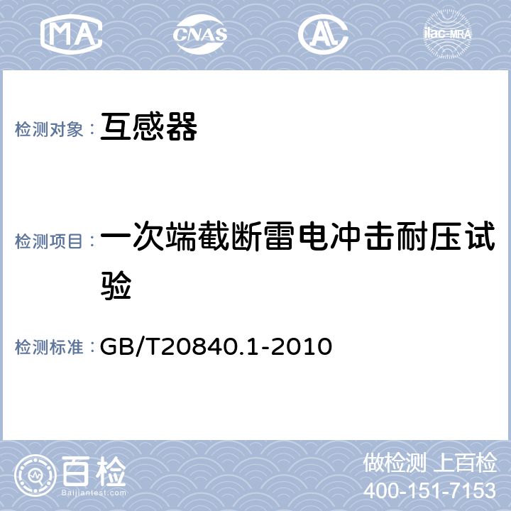 一次端截断雷电冲击耐压试验 互感器 第1部分：通用技术要求 GB/T20840.1-2010 7.4.1