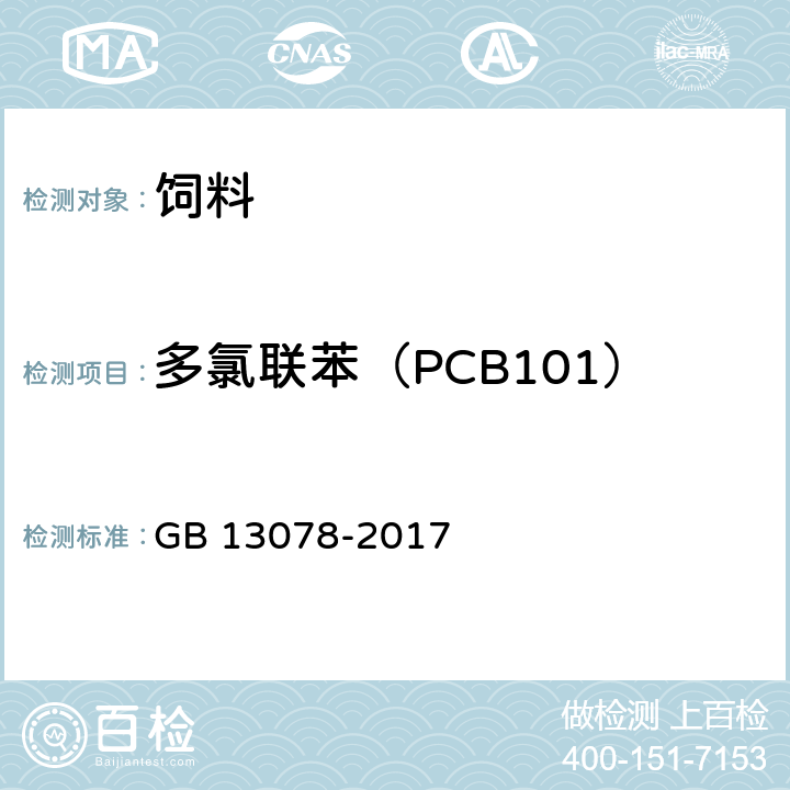 多氯联苯（PCB101） 饲料卫生标准 GB 13078-2017