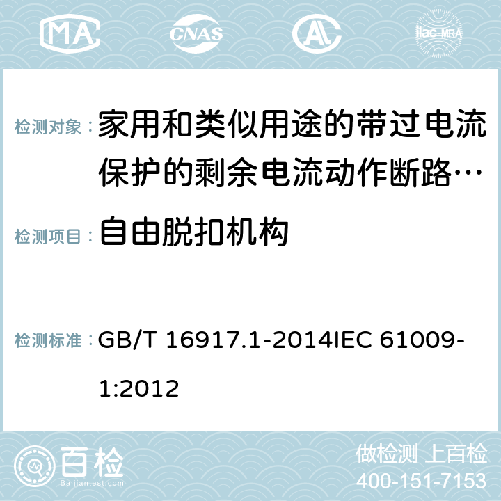 自由脱扣机构 家用和类似用途的带过电流保护的剩余电流动作断路器（RCBO） 第1部分：一般规则 GB/T 16917.1-2014IEC 61009-1:2012