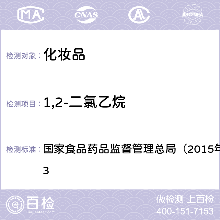 1,2-二氯乙烷 《化妆品安全技术规范》 国家食品药品监督管理总局（2015年版）第四章 2.33