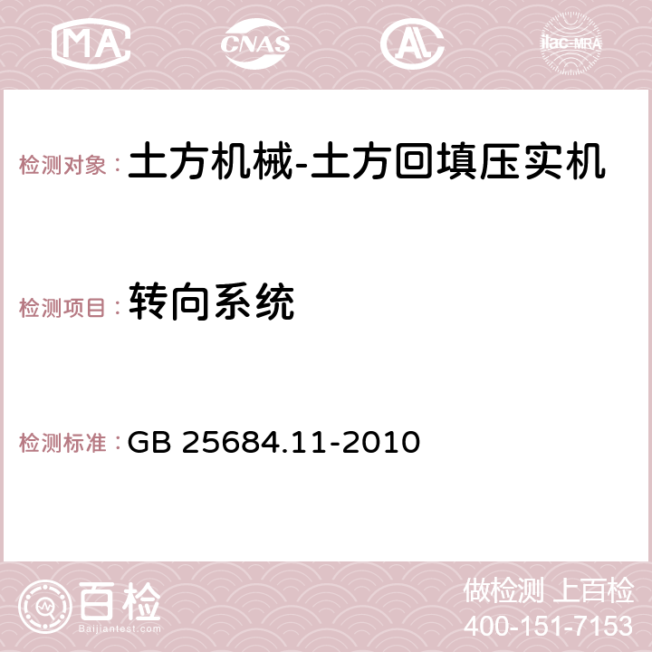 转向系统 GB 25684.11-2010 土方机械 安全 第11部分:土方回填压实机的要求