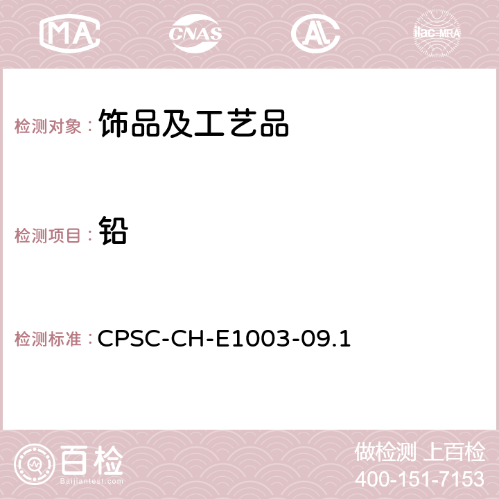 铅 油漆和其它类似表面涂层中铅测定的标准操作规程 CPSC-CH-E1003-09.1