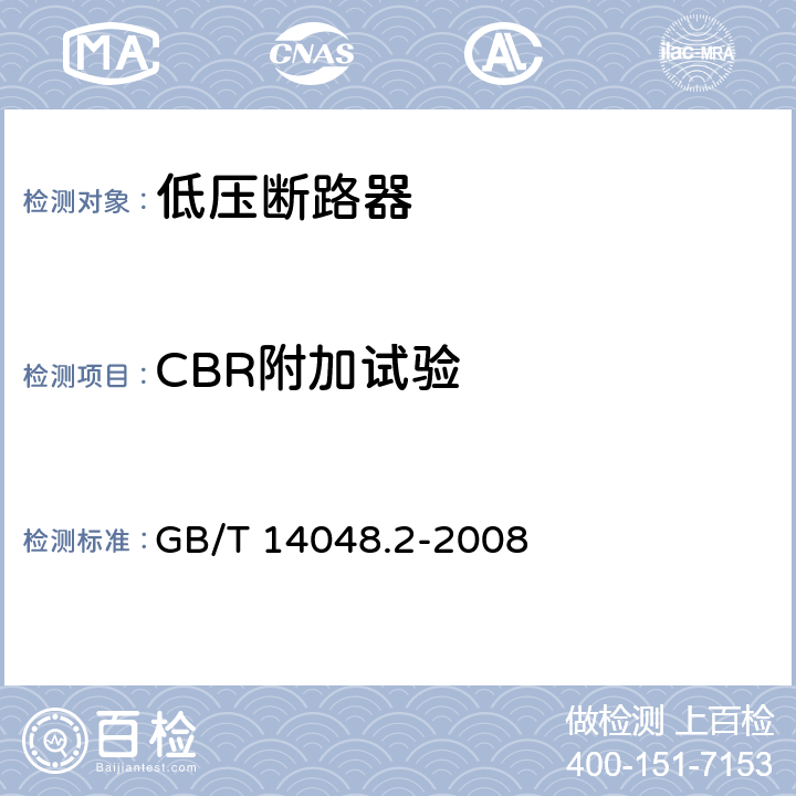 CBR附加试验 低压开关设备和控制设备 第2部分：断路器 GB/T 14048.2-2008 8.4.4