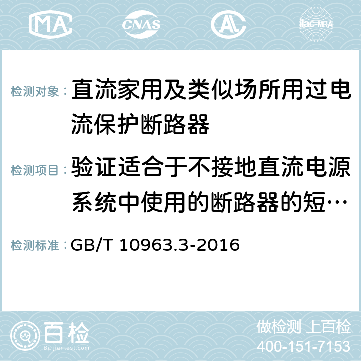 验证适合于不接地直流电源系统中使用的断路器的短路试验 家用及类似场所用过电流保护断路器 第3部分：用于直流的断路器 GB/T 10963.3-2016 /9.12.11.2.2