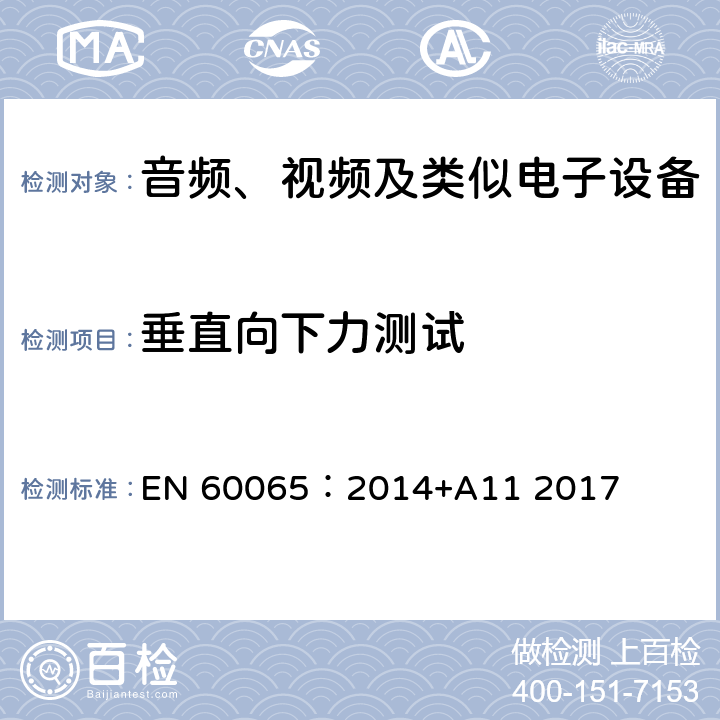 垂直向下力测试 音频、视频及类似电子设备 安全要求 EN 60065：2014+A11 2017 19.3