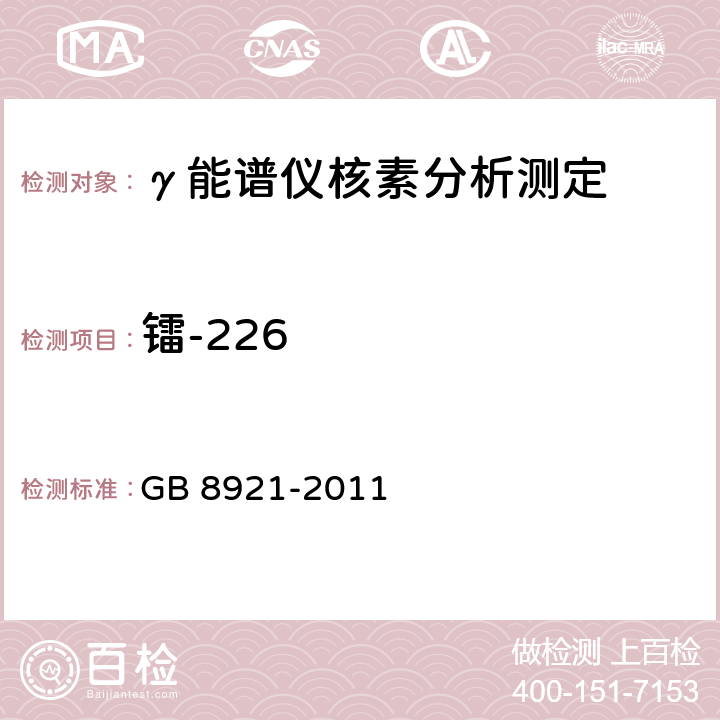 镭-226 磷肥及其复合肥中226镭限量卫生标准 GB 8921-2011