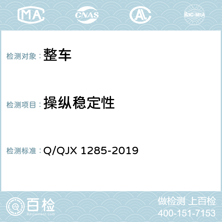 操纵稳定性 危险货物道路运输营运车辆安全技术条件 Q/QJX 1285-2019 5.1,5.2