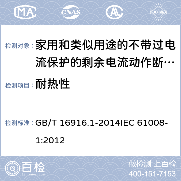 耐热性 家用和类似用途的不带过电流保护的剩余电流动作断路器（RCCB） 第1部分：一般规则 GB/T 16916.1-2014IEC 61008-1:2012