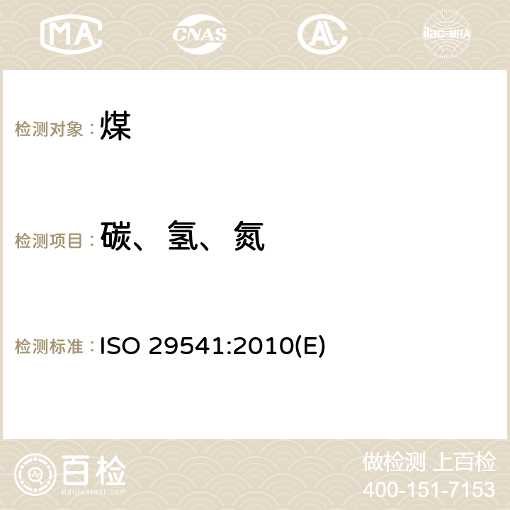 碳、氢、氮 固体矿物燃料—碳、氢和氮的总含量的测定—仪器分析法 ISO 29541:2010(E)