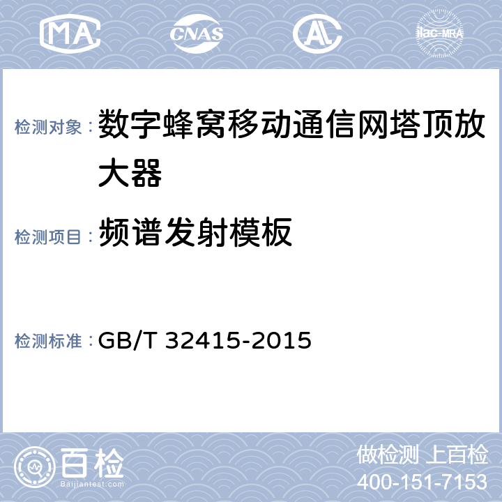 频谱发射模板 GSM/CDMA/WCDMA数字蜂窝移动通信塔顶放大器技术指标和测试方法 GB/T 32415-2015 6.14