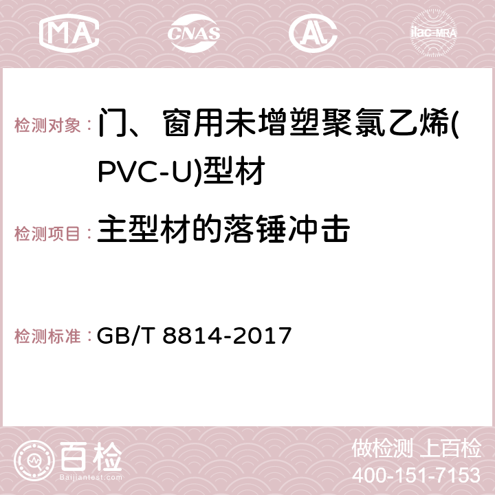 主型材的落锤冲击 《门、窗用未增塑聚氯乙烯(PVC-U)型材》 GB/T 8814-2017 7.8