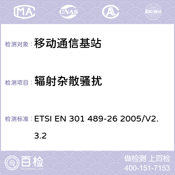 辐射杂散骚扰 电磁兼容性和无线电频谱事项（ERM)；无线通信设备与服务电磁兼容性要求;第26部分：CDMA1X多载波基站，中继器及其辅助设备 ETSI EN 301 489-26 2005/V2.3.2 7.1