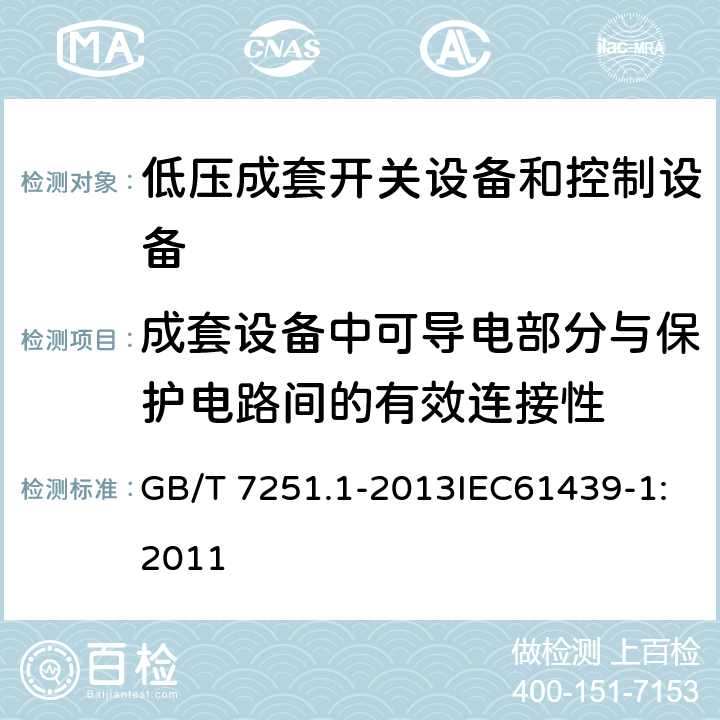 成套设备中可导电部分与保护电路间的有效连接性 低压成套开关设备和控制设备 第1部分:总则 GB/T 7251.1-2013IEC61439-1:2011