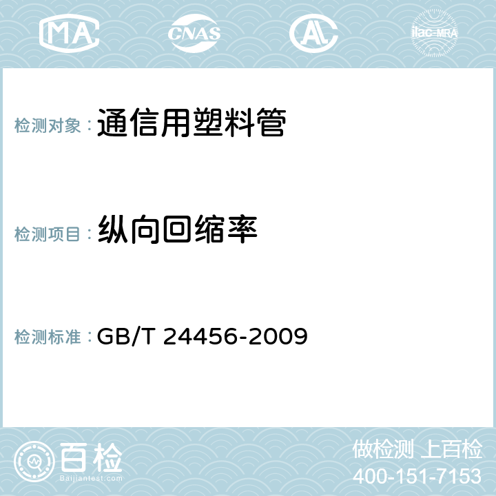 纵向回缩率 高密度聚乙烯硅芯管 GB/T 24456-2009 5.3，表4