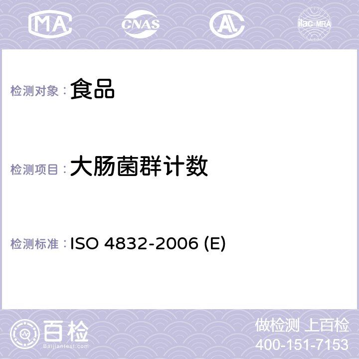 大肠菌群计数 食品和动物饲料的微生物学.大肠菌群平板计数法 ISO 4832-2006 (E)