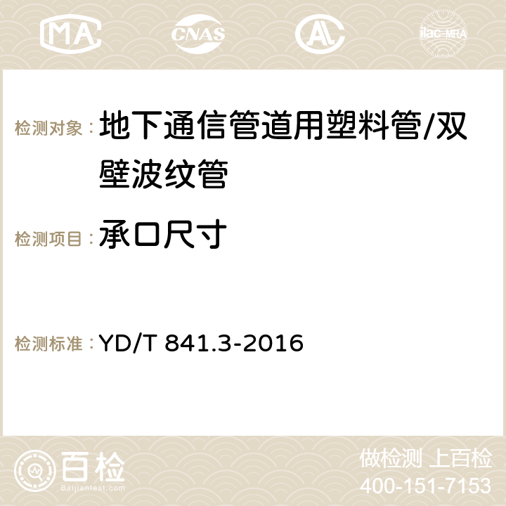 承口尺寸 地下通信管道用塑料管 第3部分:双壁波纹管 YD/T 841.3-2016 5.4