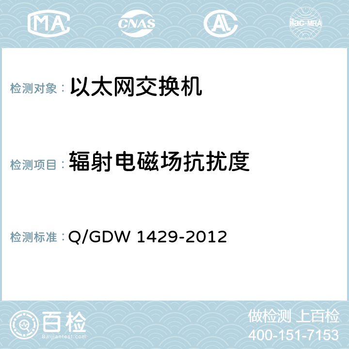 辐射电磁场抗扰度 智能变电站网络交换机技术规范 Q/GDW 1429-2012 6.12.1