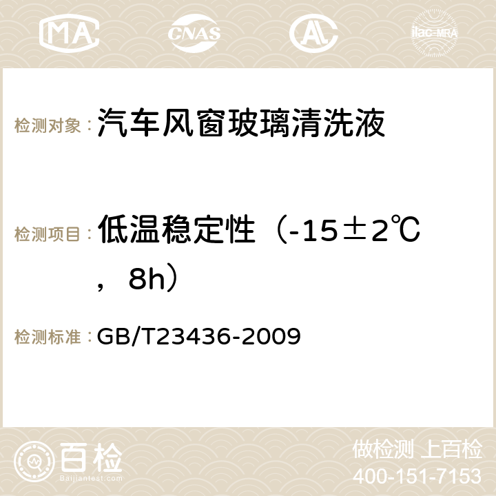 低温稳定性（-15±2℃，8h） 汽车风窗玻璃清洗液 GB/T23436-2009 附录H