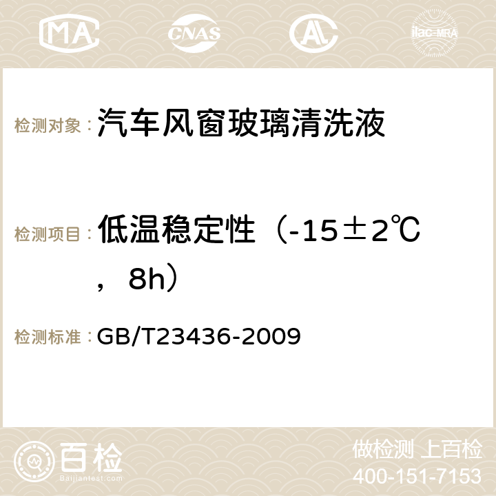 低温稳定性（-15±2℃，8h） GB/T 23436-2009 汽车风窗玻璃清洗液