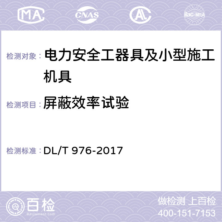 屏蔽效率试验 带电作业工具、装置和设备预防性试验规程 DL/T 976-2017 7.1.2/7.2.2