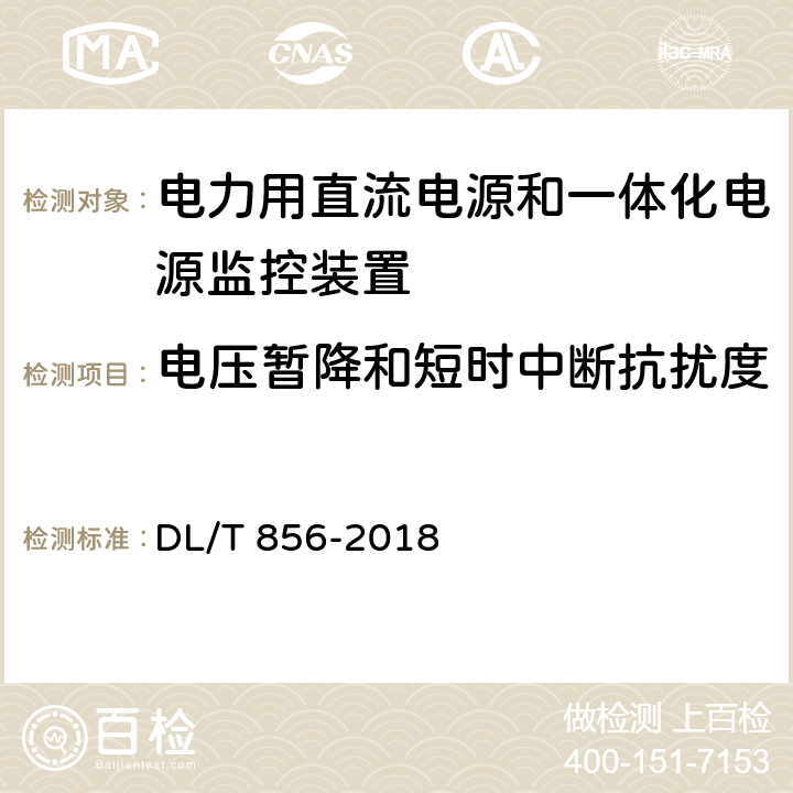 电压暂降和短时中断抗扰度 电力用直流电源和一体化电源监控装置 DL/T 856-2018 7.2.19.9