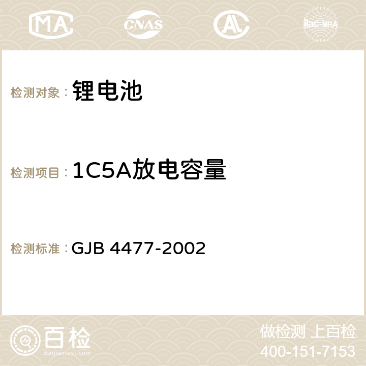 1C5A放电容量 锂离子蓄电池通用规范 GJB 4477-2002 4.7.3.4、3.2.4.4