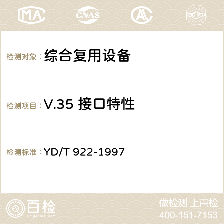 V.35 接口特性 在数字信道上使用的综合复用设备进网技术要求及检测方法 YD/T 922-1997 6.3