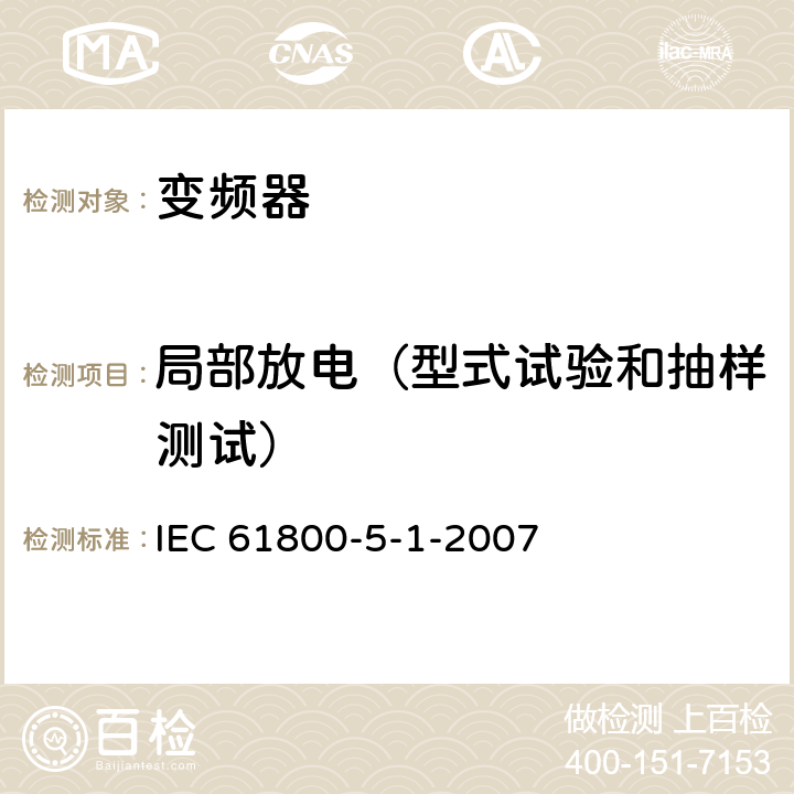局部放电（型式试验和抽样测试） 《调速电气传动系统—第5-1部分：安全要求—电气、热和能量》 IEC 61800-5-1-2007 5.2.3.3