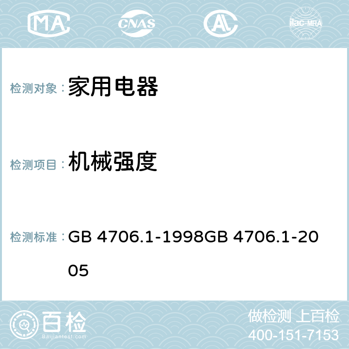 机械强度 家用和类似用途电器的安全 第一部分：通用要求 GB 4706.1-1998
GB 4706.1-2005 21