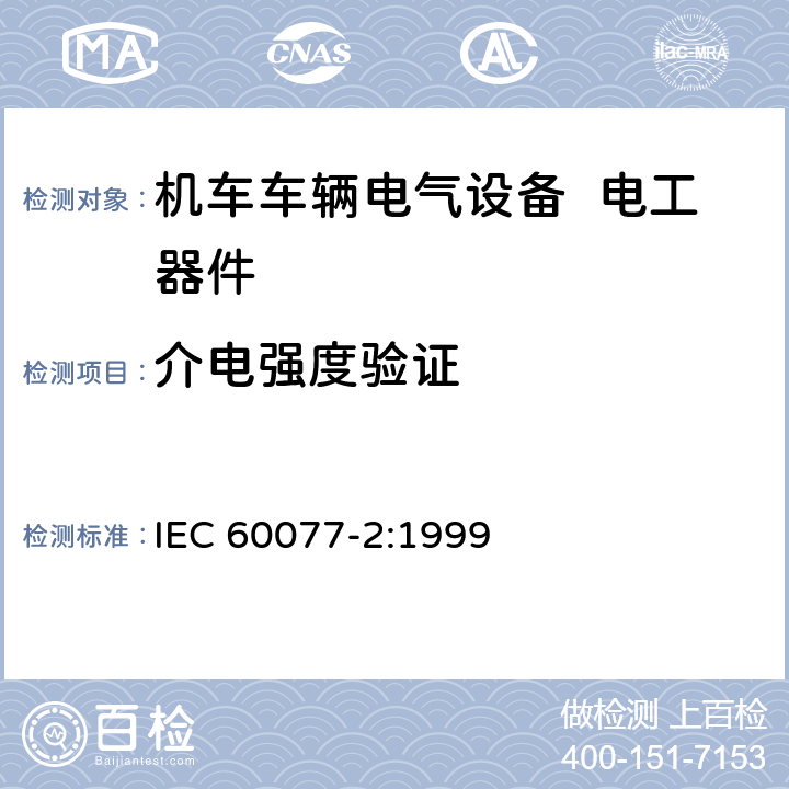 介电强度验证 铁路应用 机车车辆电气设备 第2部分：电工器件 通用规则 IEC 60077-2:1999 9.3.4.4